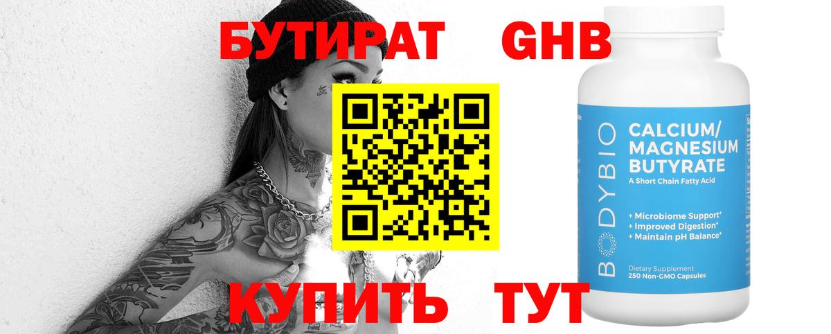 Бутират  Старая Русса  БУТИРАТ оксибутират 